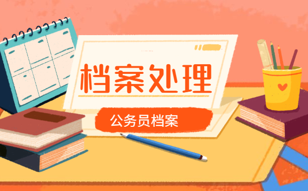 毕业后考上公务员后档案怎么处理？