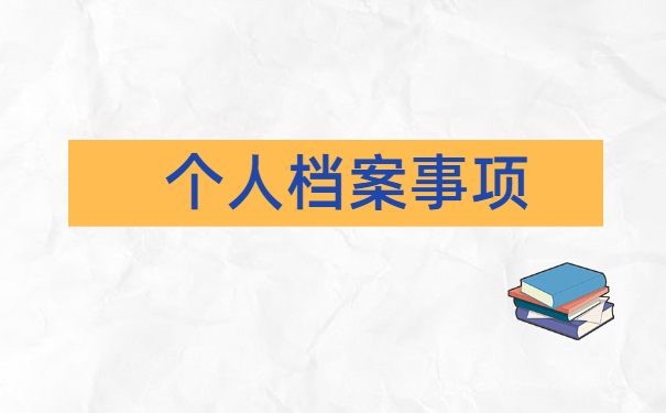 毕业后考上研究生后档案怎么处理