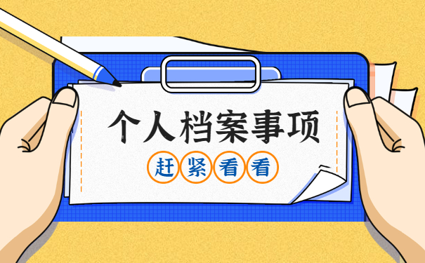 毕业后要考公务员档案在自己手里怎么处理？
