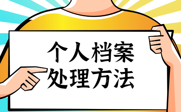 毕业多年了学籍档案怎么补办?