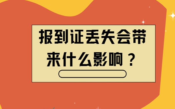 毕业很多年报到证丢了怎么补办？