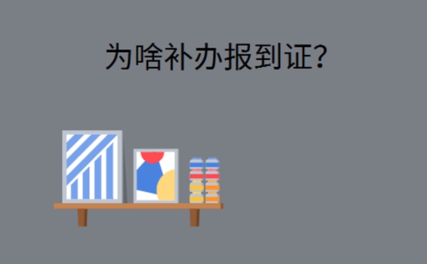 毕业很多年报到证丢了怎么补办？