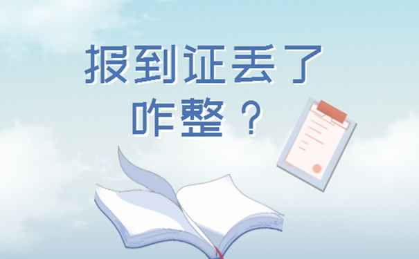 毕业很多年报到证丢了怎么补办？