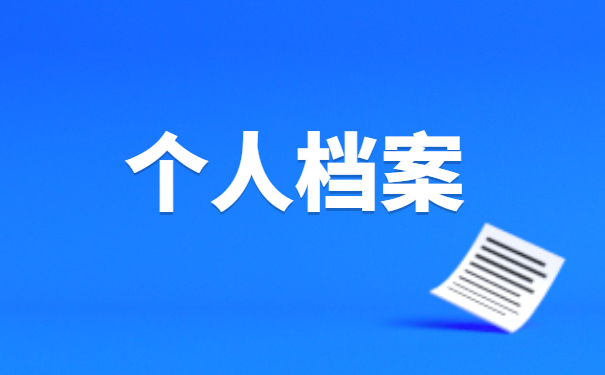 毕业档案的存放怎么处理？