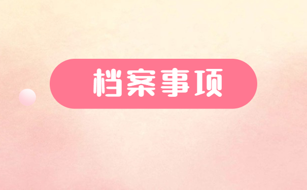 毕业生怎么查询本人档案在哪里 毕业生怎么查询本人档案在哪里?