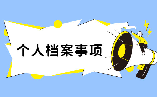 毕业生考公务员档案怎么处理 毕业生考公务员档案怎么处理?
