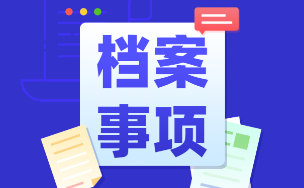 毕业考公务员档案怎么处理 毕业考公务员档案怎么处理?