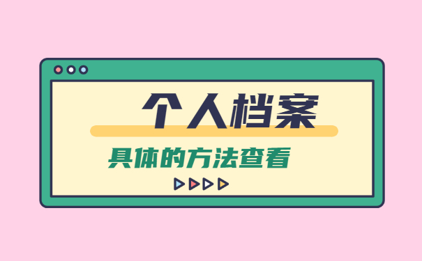 毕业考公务员档案怎么处理 毕业考公务员档案怎么处理?