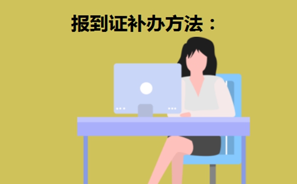 毕业超过两年还能补办报到证吗？