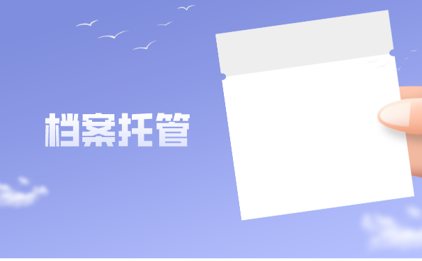 江苏师范大学毕业生档案怎么托管？