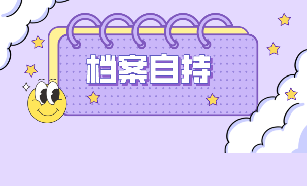 沈阳个人手里的档案存在哪里？可以放在自己手里吗？