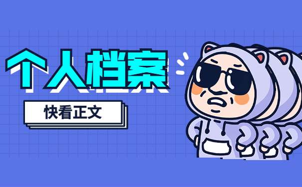 沈阳如何补办个人档案？