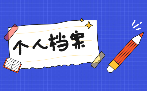 沈阳市如何补办学籍档案 沈阳市如何补办学籍档案?