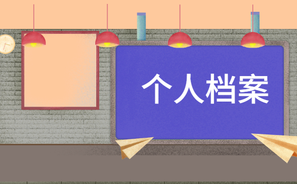 沈阳怎么查询个人档案存放地点