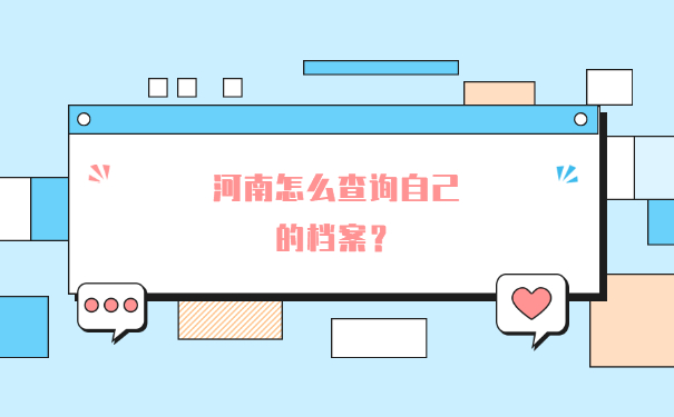 河北唐山迁安档案在哪里怎么查询？