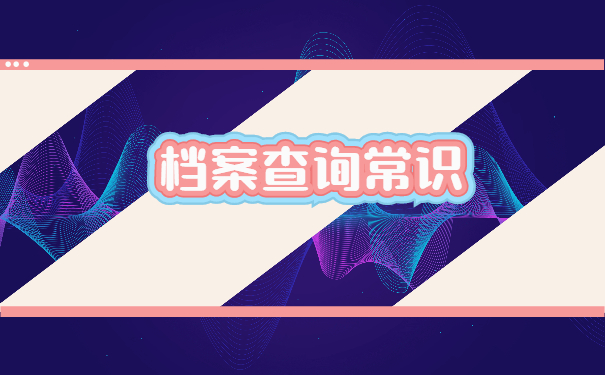 河北唐山迁安档案在哪里怎么查询？