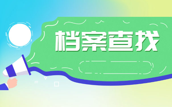 河北唐山迁安档案在哪里怎么查询？