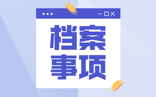 河北如何补办个人档案 河北如何补办个人档案?