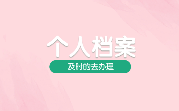 河北如何补办个人档案 河北如何补办个人档案?