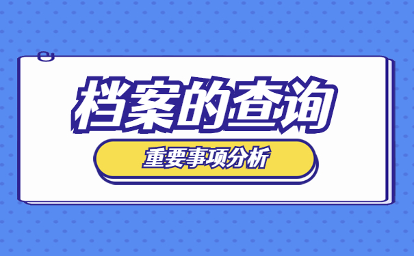 河北省个人档案存放及查询