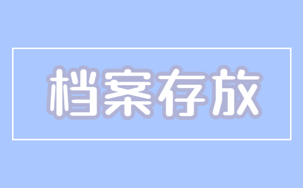 河北省怎么查询个人档案在哪里？