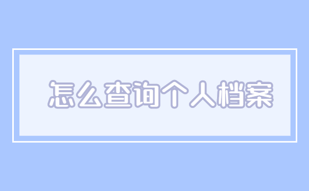 河北省怎么查询个人档案在哪里？