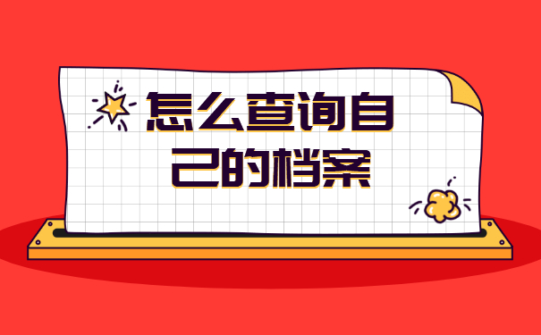 河南人怎么查询自己的档案在哪里？