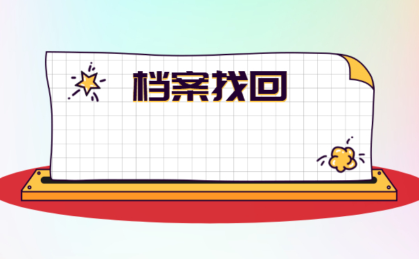 河南人怎么查询自己的档案在哪里？