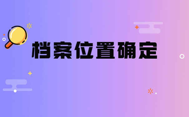 河南人怎么查询自己的档案在哪里？