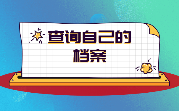 河南人怎么查询自己的档案在哪里？