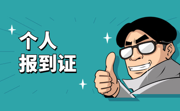 河南就业报到证丢失如何补办