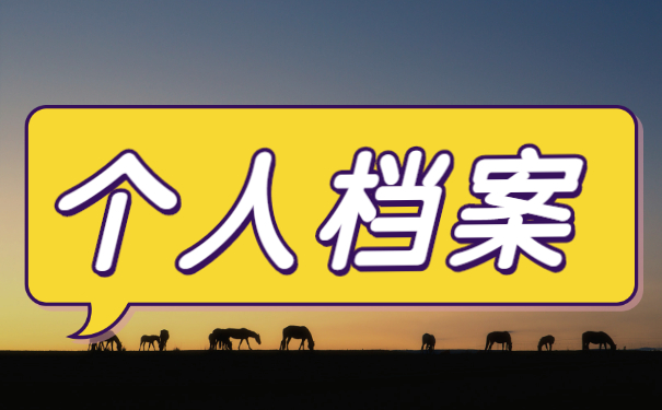 河南怎么查询个人档案存放地？