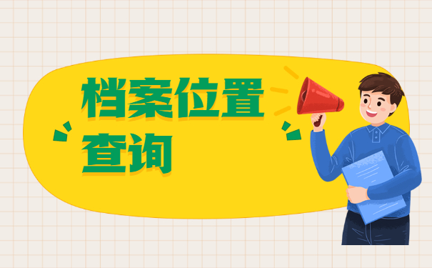 河南怎么查询自己的档案在哪里保管？