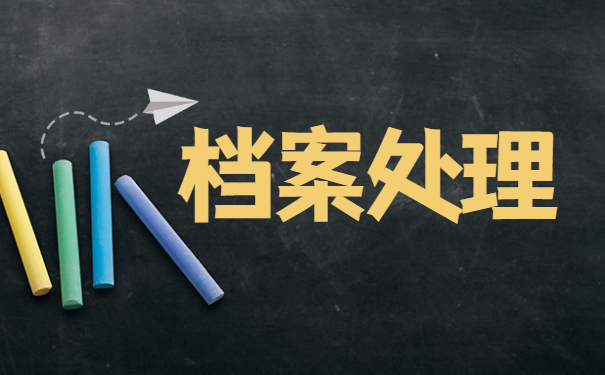 流动人员人事档案存放信息查询
