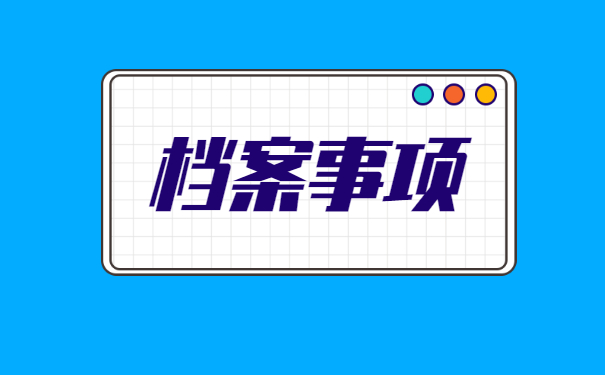 浙江湖州如何查询档案存放地 浙江湖州如何查询档案存放地