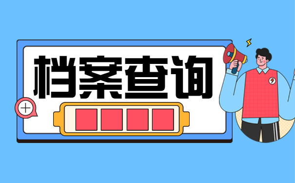 浙江湖州如何查询档案存放地?