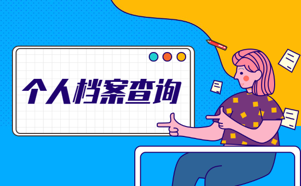 浙江湖州如何查询档案存放地 浙江湖州如何查询档案存放地