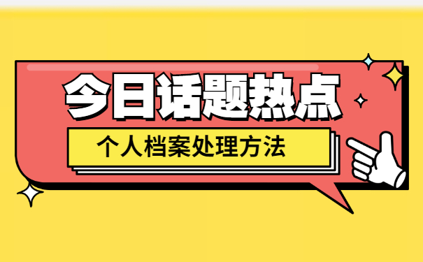 浙江湖州如何查询档案存放地 浙江湖州如何查询档案存放地?