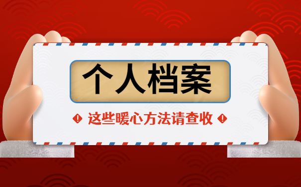 深圳个人档案丢失怎么补办？