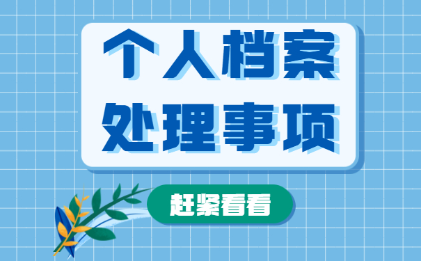 深圳市如何查询个人档案在哪里?