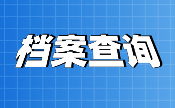 深圳查询户口档案存放在哪里