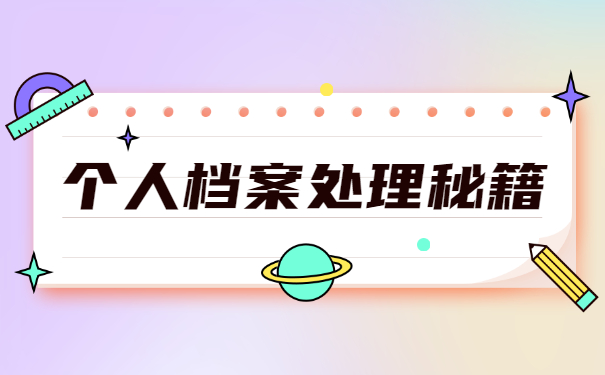 湖北省大学毕业后档案去向查询