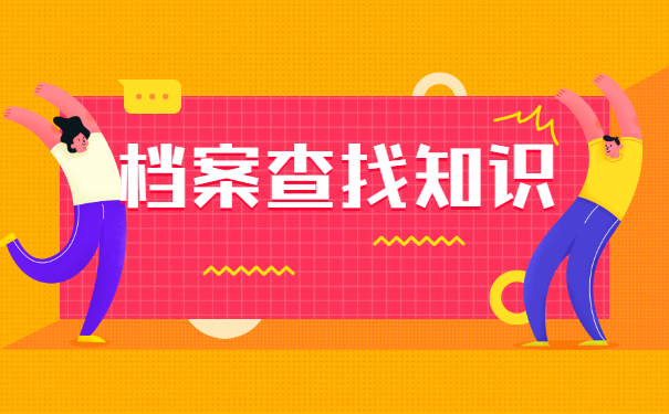 湖南怎么查询大学档案去向？