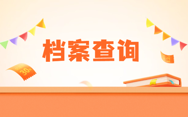 湖南怎么查询大学档案去向？