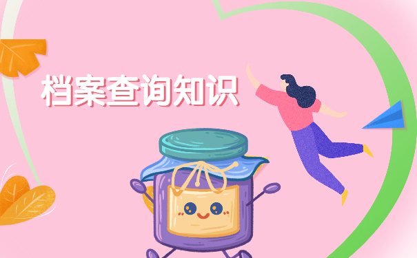 湖南档案不知道在哪里怎么查询？