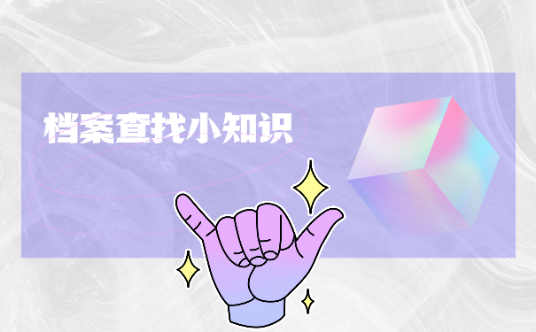 湖南档案不知道在哪里怎么查询？