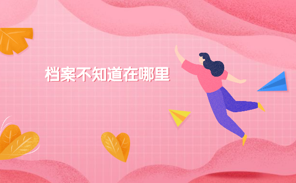 湖南档案不知道在哪里怎么查询？