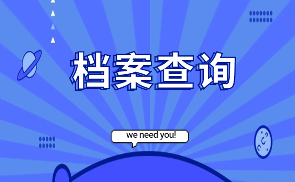 湖南永州如何查询档案存放地 湖南永州如何查询档案存放地?