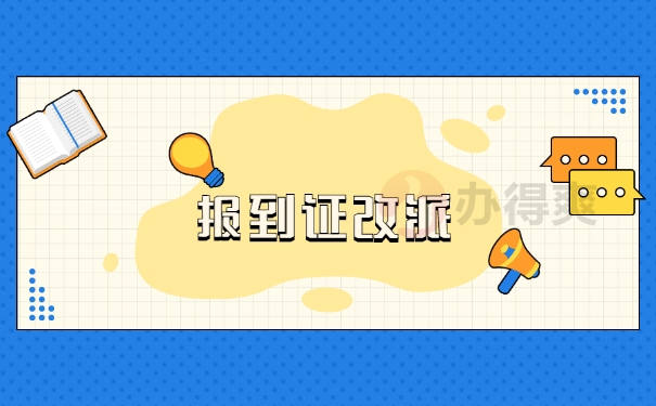 湖南省应届毕业生改派报到证知识 湖南省应届毕业生改派报到证知识