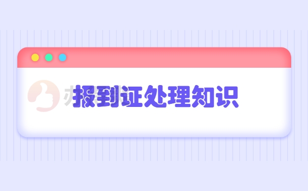 湖南省应届毕业生改派报到证知识 湖南省应届毕业生改派报到证知识